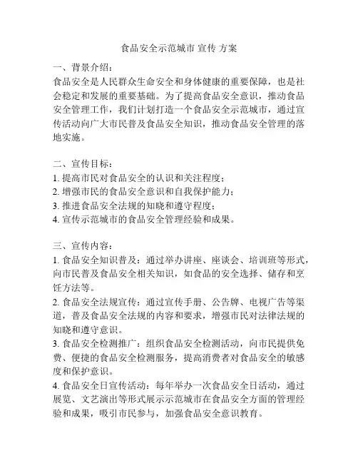 食品安全示范城市 宣传 方案