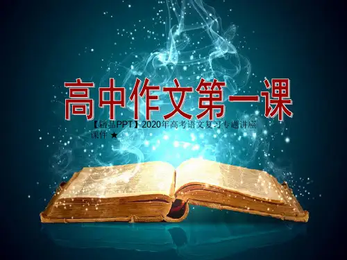 【精品PPT】2020年高考语文复习专题讲座课件 ★高一作文第一课(四点作文建议和八条自测标准)