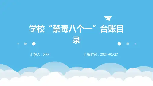 学校“禁毒八个一”台账目录