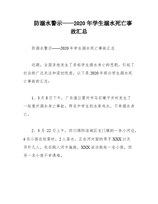 防溺水警示——2020年学生溺水死亡事故汇总