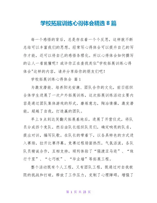 学校拓展训练心得体会精选8篇