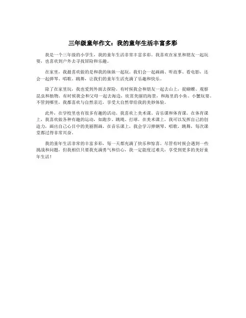 三年级童年作文：我的童年生活丰富多彩