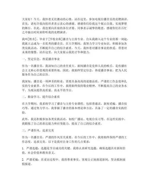 竞聘电视台播音员演讲稿
