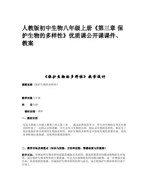 人教版初中生物八年级上册《第三章 保护生物的多样性》优质课公开课课件、教案