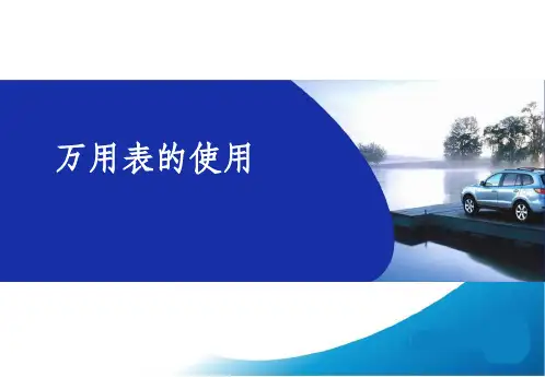 使用万用表ppt课件