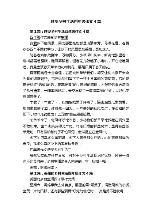 感受乡村生活四年级作文4篇