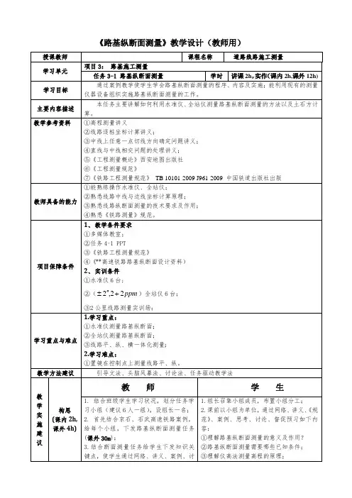 《路基纵断面测量》教案教学设计及学生学习手册