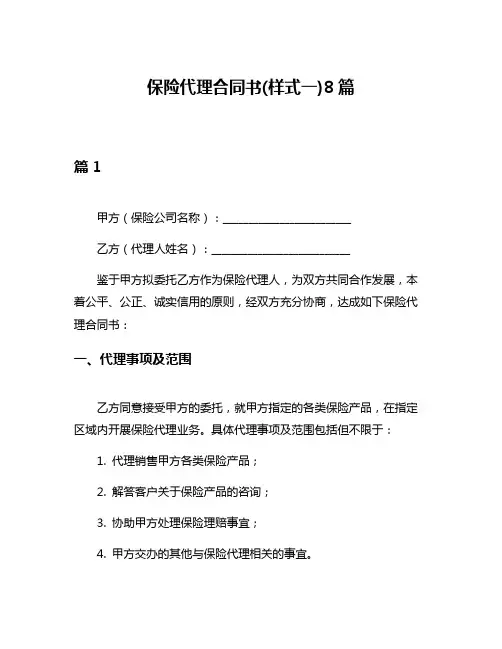 保险代理合同书(样式一)8篇