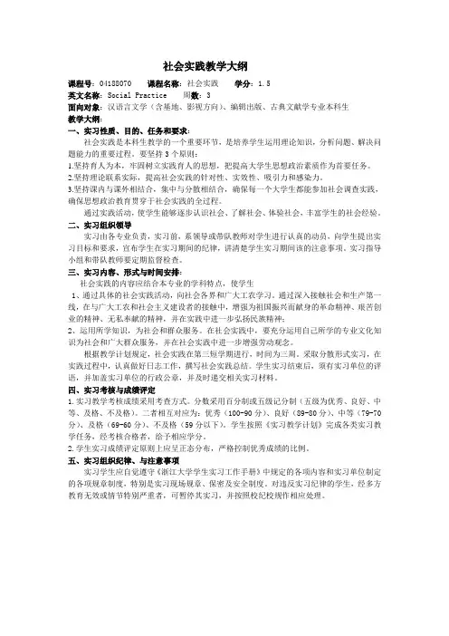 社会实践教学大纲