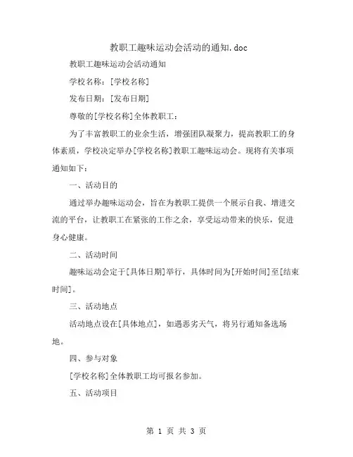 教职工趣味运动会活动的通知