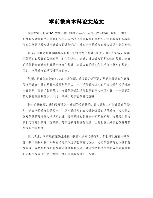 学前教育本科论文范文