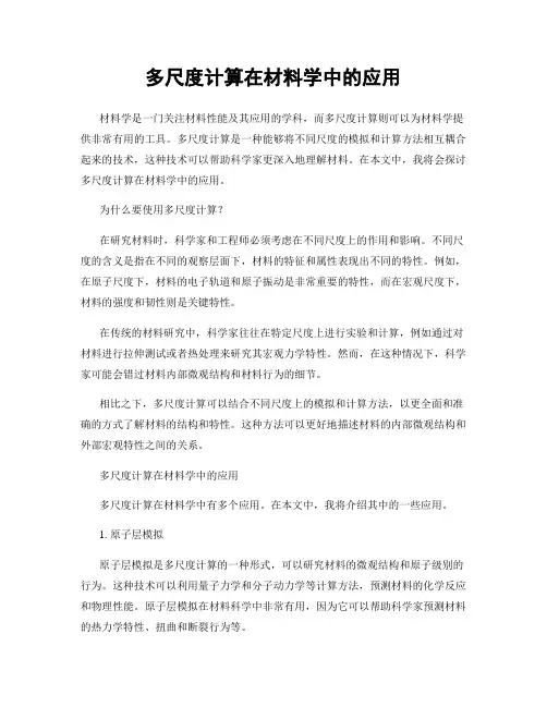 多尺度计算在材料学中的应用