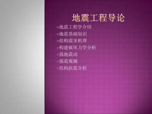 地震工程导论总结