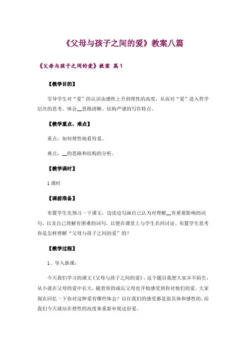 《父母与孩子之间的爱》教案八篇