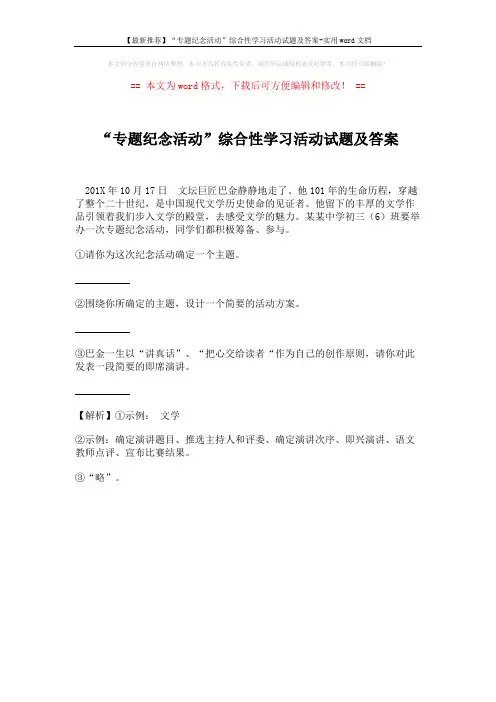【最新推荐】“专题纪念活动”综合性学习活动试题及答案-实用word文档 (1页)