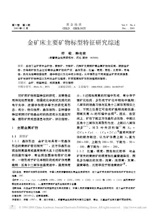 金矿床主要矿物标型特征研究综述