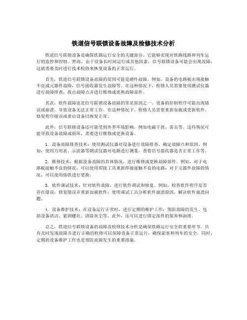 铁道信号联锁设备故障及检修技术分析