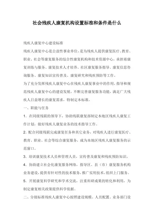 社会残疾人康复机构设置标准和条件是什么