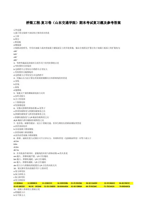 山东交通学院成人教育桥梁工程-复习卷期末考试复习题及参考答案
