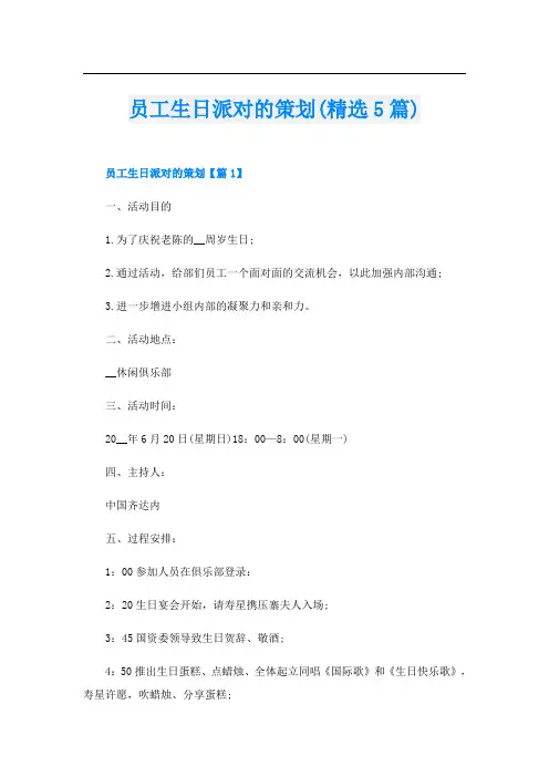 员工生日派对的策划(精选5篇)