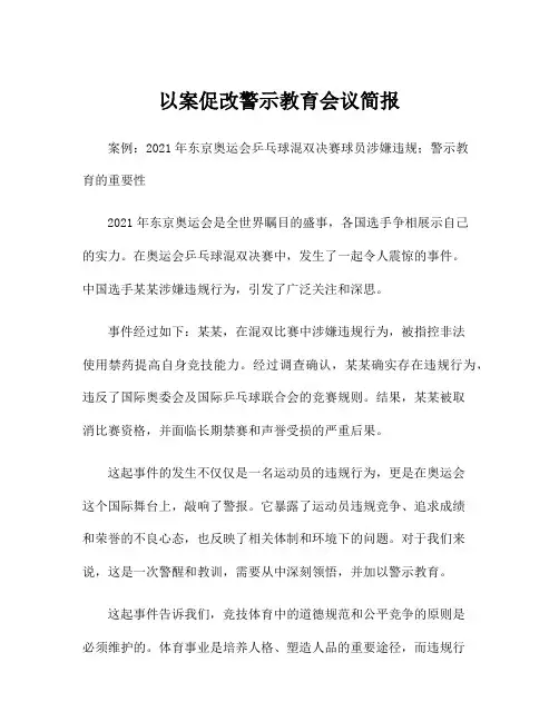 以案促改警示教育会议简报