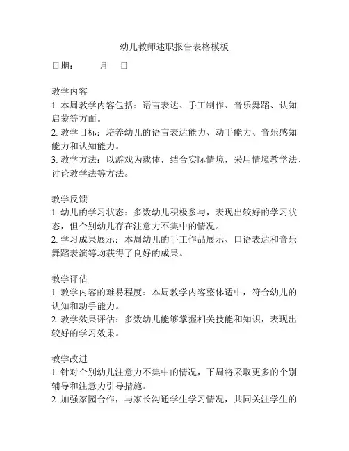 幼儿教师述职报告表格模板