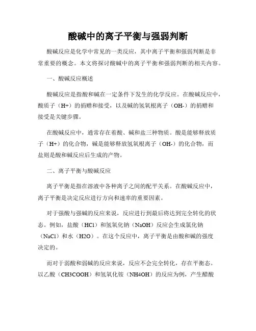 酸碱中的离子平衡与强弱判断