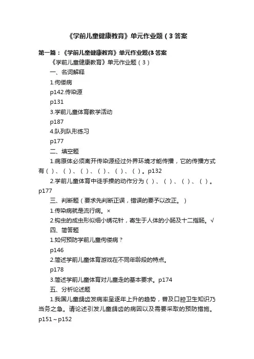 《学前儿童健康教育》单元作业题（3答案