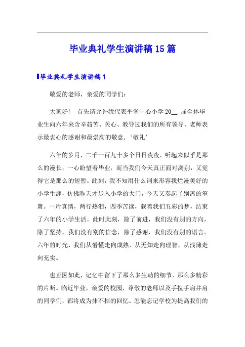 毕业典礼学生演讲稿15篇