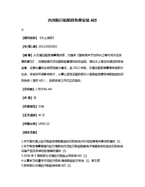 内河航行船舶将免费安装AIS