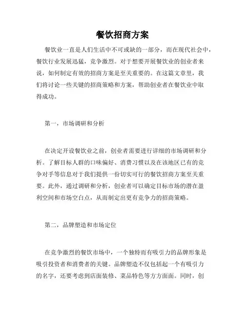 餐饮招商方案