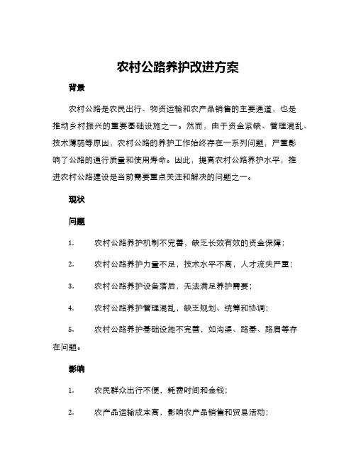 农村公路养护改进方案