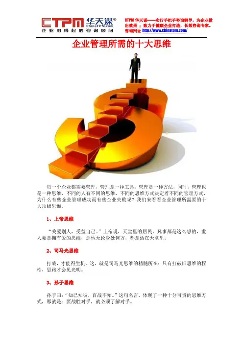 企业管理所需的十大思维