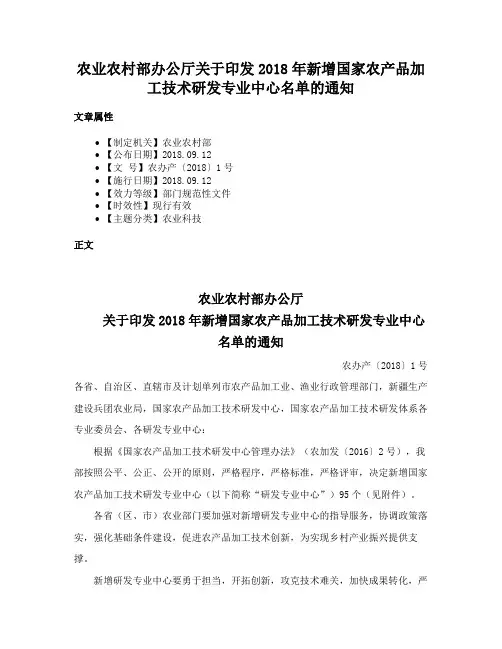 农业农村部办公厅关于印发2018年新增国家农产品加工技术研发专业中心名单的通知