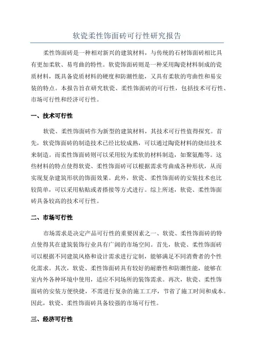 软瓷柔性饰面砖可行性研究报告