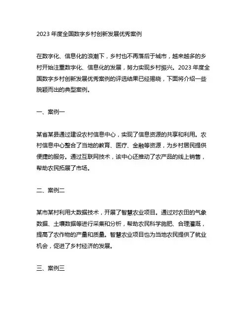 2023年度全国数字乡村创新发展优秀案例