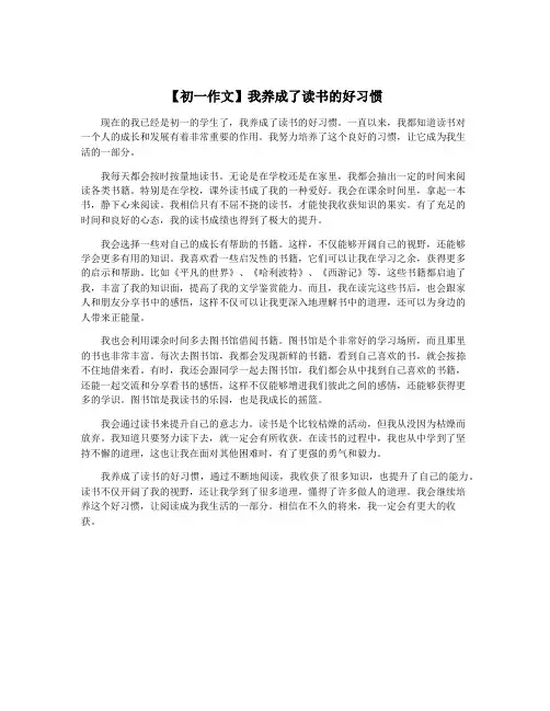 【初一作文】我养成了读书的好习惯
