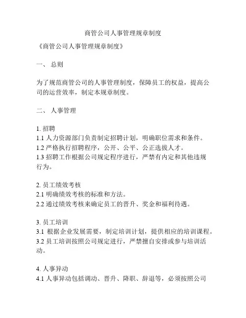 商管公司人事管理规章制度