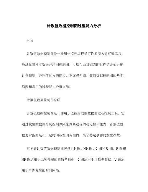计数值数据控制图过程能力分析