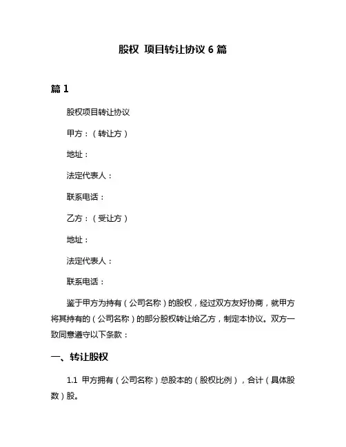 股权 项目转让协议6篇