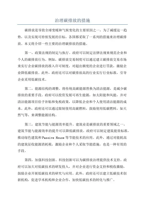 治理碳排放的措施