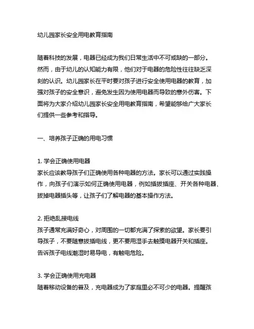 幼儿园家长安全用电教育指南 幼儿园安全教育