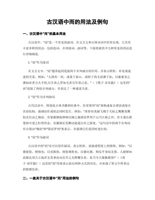 古汉语中而的用法及例句