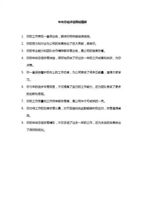 年终总结评语简短精辟
