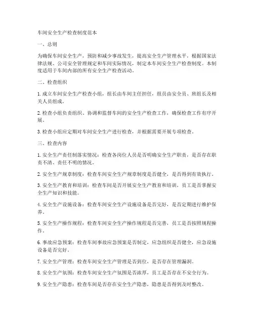 车间安全生产检查制度范本