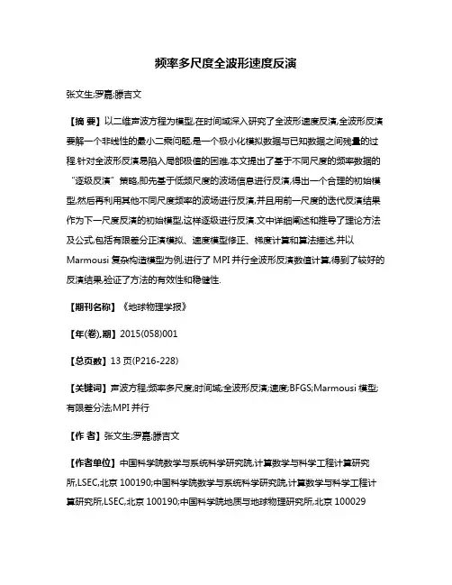 频率多尺度全波形速度反演