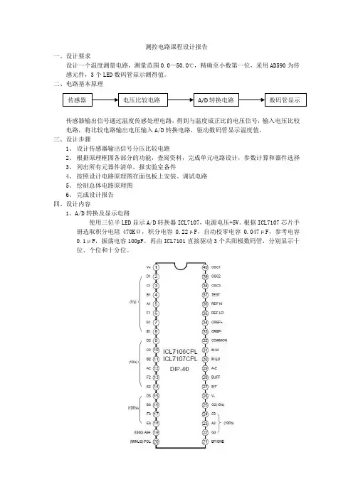 测控电路课程设计报告