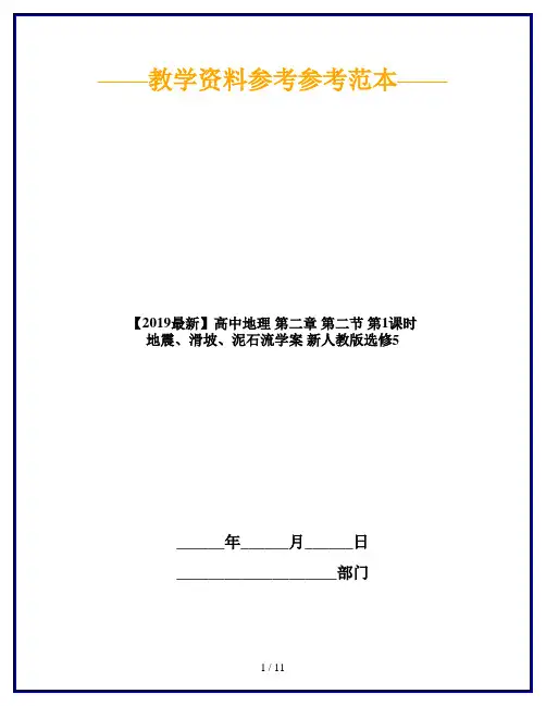 【2019最新】高中地理 第二章 第二节 第1课时 地震、滑坡、泥石流学案 新人教版选修5
