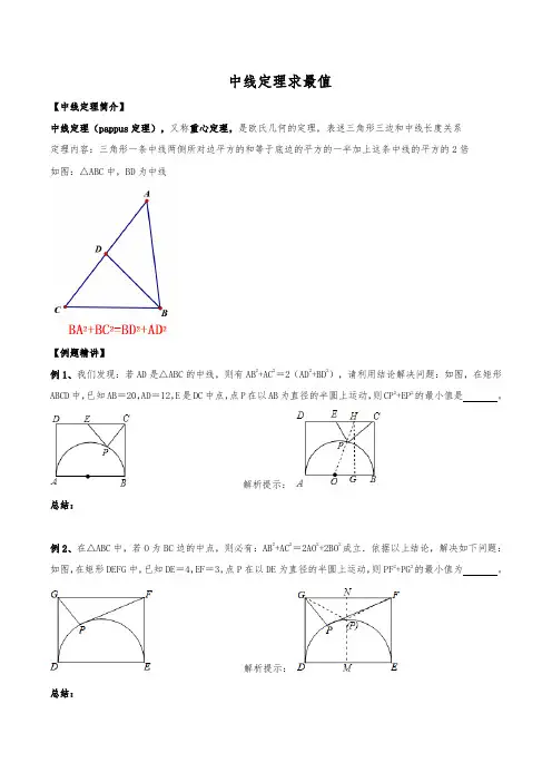 初中数学几何最值专题47：中线定理篇(最全修正版)