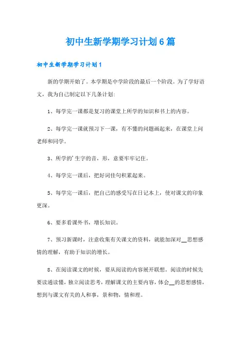 初中生新学期学习计划6篇